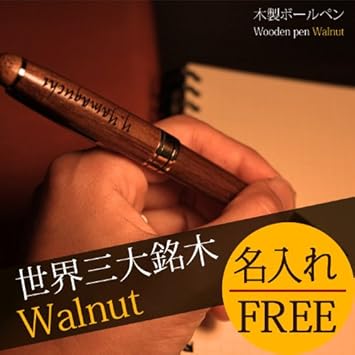 Amazon 木製 ボールペン ウォルナット 油性ボールペン 文房具 オフィス用品