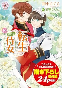 転生しまして、現在は侍女でございます。の最新刊