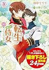 転生しまして、現在は侍女でございます。 第10巻