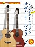 末原名人Presents ソロ・ギターで奏でるサザンオールスターズ