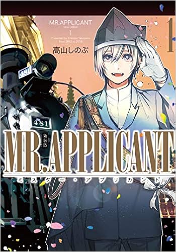 Mr Applicant 1巻 新装版 Zero Sumコミックス 高山 しのぶ 本 通販 Amazon