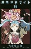 魔法少女サイト 6 (少年チャンピオン・コミックス)