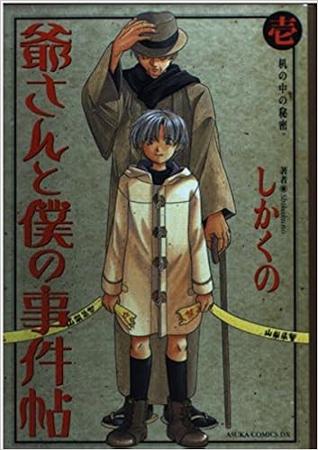 爺さんと僕の事件帖