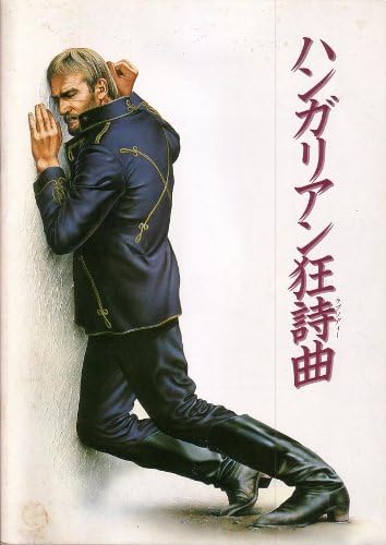 Amazon Co Jp 映画パンフレット ハンガリアン狂詩曲 ラプソディー 監督 ヤンチョー ミクローシュ 出演 チェルハルミ ジェルジュ バラージョビチ ラヨシュ コンツ ガーボル ショルティ ベルタラン ウド キア おもちゃ