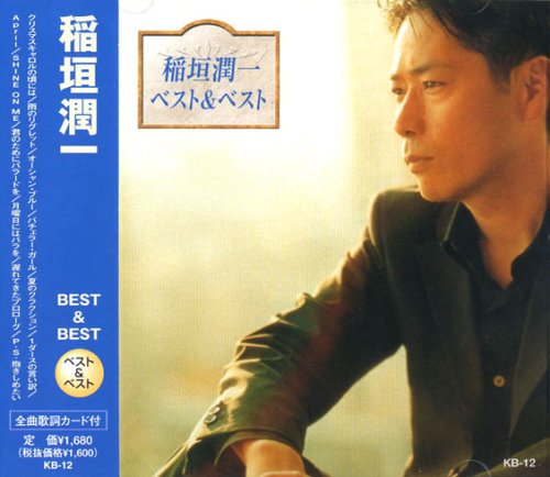 稲垣潤一 ベスト&ベスト [Special Edition]