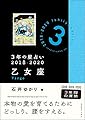3年の星占い 乙女座 2018-2020