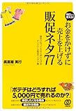 お金をかけずに売上を上げる［販促ネタ77］