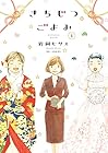 きちじつごよみ ～3巻 （岩岡ヒサエ）