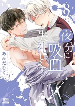 夜分に吸血失礼します。の最新刊