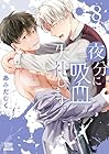 夜分に吸血失礼します。 第8巻