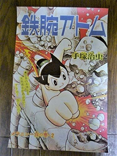 Amazon 手塚治虫鉄腕アトムmighty Atom漫画メラニン一族の巻2ポスターお茶の水博士約37cmx25cm１４０ ロボット 少年 アニメ 萌えグッズ 通販