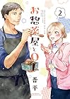 お惣菜屋とOL 第2巻