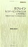カフェイン もうドーピングなどとはいわせない