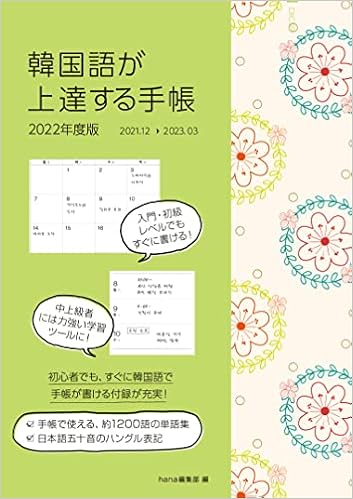 韓国語が上達する手帳22年度版 韓国語学習ジャーナルhana 本 通販 Amazon