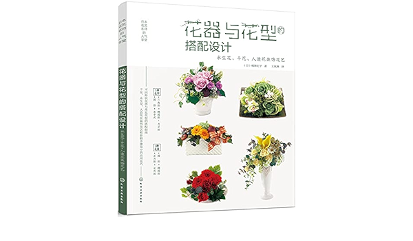花器与花型的搭配设计 永生花干花人造花装饰花艺日本花艺名师的人气学堂 日 相泽纪子 Ri Xiang Ze Ji Zi Amazon Com Books
