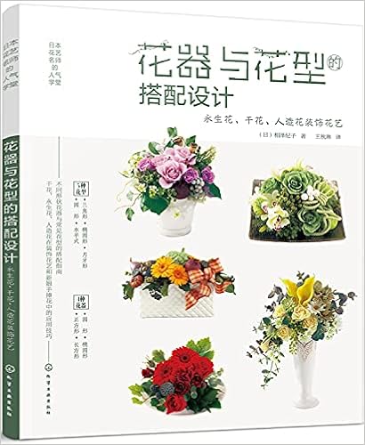 花器与花型的搭配设计 永生花干花人造花装饰花艺日本花艺名师的人气学堂 日 相泽纪子 Ri Xiang Ze Ji Zi Amazon Com Books