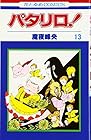 パタリロ! 第13巻