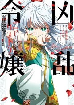 凶乱令嬢ニア・リストン 病弱令嬢に転生した神殺しの武人の華麗なる無双録の最新刊