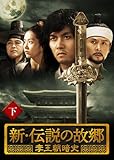 [DVD]新・伝説の故郷 李王朝暗史 下巻 [DVD]