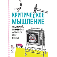 Критическое мышление: Анализируй, сомневайся, формируй свое мнение (Russian Edition) book cover
