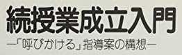 教育書『続授業成立入門 「呼びかける」指導案の構想 』で使われている【ナール】