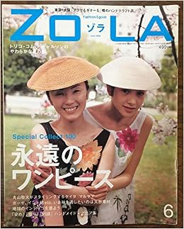 ファッション雑誌 Zola ゾラ 1998年6月 表紙 真行寺 君枝 しんぎょうじ きみえ 高橋 マリ子 たかはし まりこ 祥伝社 本 通販 Amazon