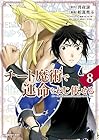 チート魔術で運命をねじ伏せる 第8巻