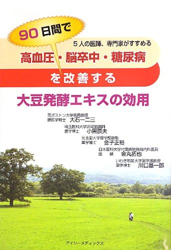 高血圧 脳卒中 糖尿病を90日間で改善する大豆発酵エキスの効用 大石 一二三 小黒 辰夫 金子 正裕 金丸 拓也 川口 基一郎 本 通販 Amazon