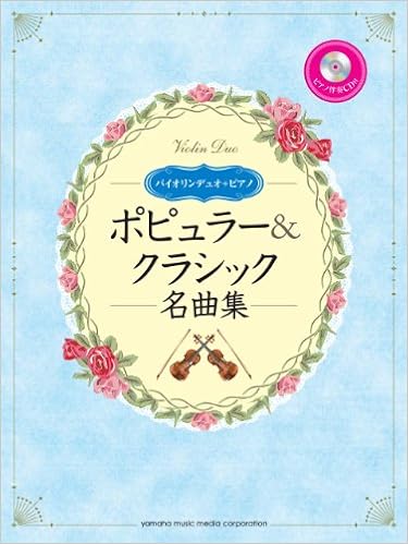 バイオリンデュオ ポピュラー クラシック名曲集 ピアノ伴奏cd 伴奏譜付 國嶋 由香里 菅原 英洋 本 通販 Amazon