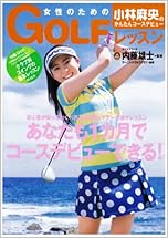 小林麻央のかんたんコースデビュー 女性のためのゴルフレッスン (集英社ムック)