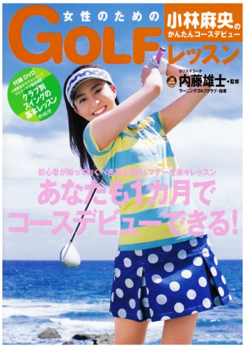 小林麻央のかんたんコースデビュー 女性のためのゴルフレッスン 集英社ムック 小林 麻央 内藤 雄士 本 通販 Amazon