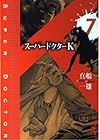スーパードクターK 第7巻