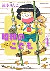 昭和のこども~こんな親でも子は育つ!~ 第4巻