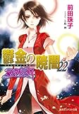 鬱金の暁闇-破妖の剣(6)-