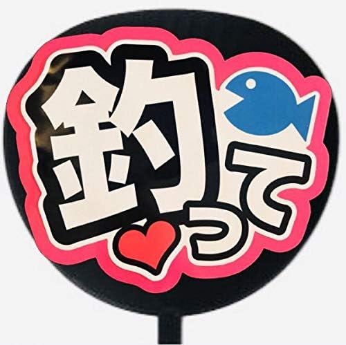 ファンサうちわ ファンサ文字 うちわ文字 ファンサ コンサートうちわ 名前文字 釣って 蛍光紙ピンク Pop B0854dkq26 600円