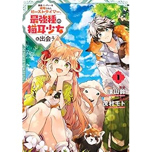 勇者パーティーを追放されたビーストテイマー、最強種の猫耳少女と出会う 1巻 (デジタル版ガンガンコミックスＵＰ！) [Kindle版]