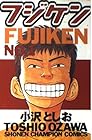 フジケン 全22巻 （小沢としお）