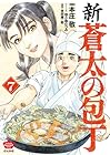 新・蒼太の包丁 第7巻