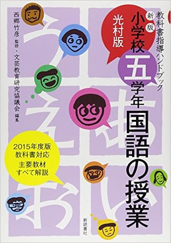 小学校五学年 国語の授業 光村版 教科書指導ハンドブック 竹彦 西郷 文芸教育研究協議会 本 通販 Amazon