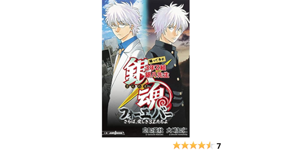 銀魂 帰ってきた3年z組銀八先生フォーエバ さらば 愛しき3zたちよ Jump J Books Amazon Com Books