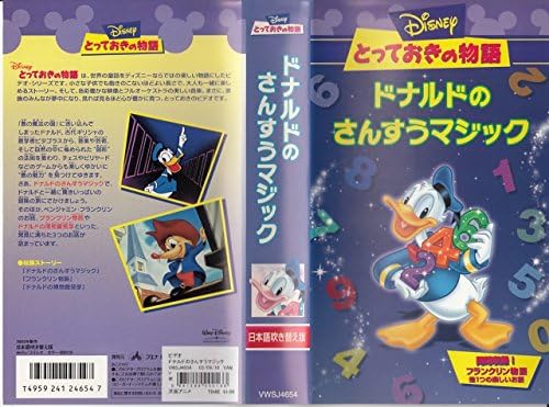 Amazon Co Jp とっておきの物語 ドナルドのさんすうマジック 日本語吹替版 Vhs ディズニー Dvd Amazon Co Jp とっておきの物語 ドナルドのさんすうマジック 日本語吹替版 Vhs ディズニー Dvd