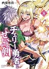 チェリー勇者と“せい”なる剣 第8巻