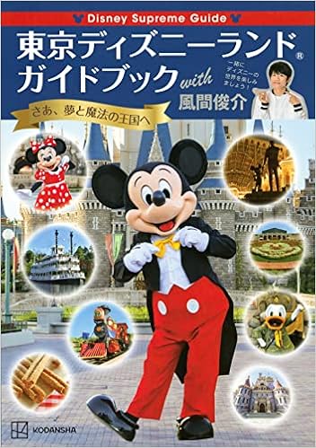 Disney Supreme Guide 東京ディズニーランドガイドブック With 風間俊介 講談社 講談社 風間 俊介 本 通販 Amazon