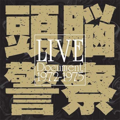 頭脳警察『Live Document 1972-1975』