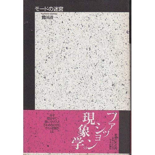 モードの迷宮 鷲田 清一 本 通販 Amazon