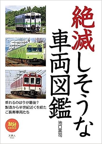 旅鉄books047 絶滅しそうな車両図鑑 池口英司 本 通販 Amazon