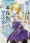 魔王討伐したあと、目立ちたくないのでギルドマスターになった 第9巻