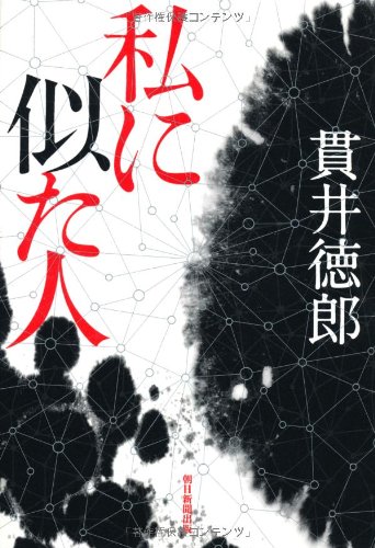 貫井徳郎の最高傑作は 空パパの戯言