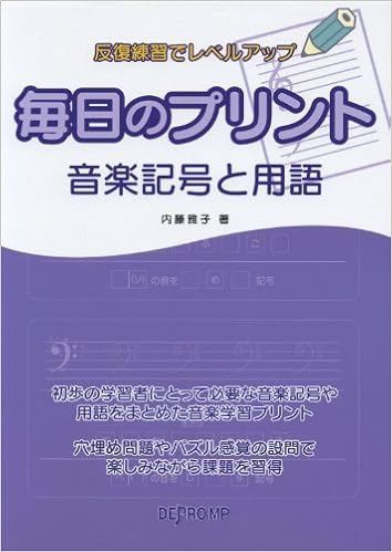 反復練習でレベルアップ 毎日のプリント 音楽記号と用語 内藤 雅子 本 通販 Amazon