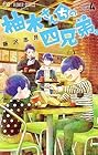 柚木さんちの四兄弟。 第4巻